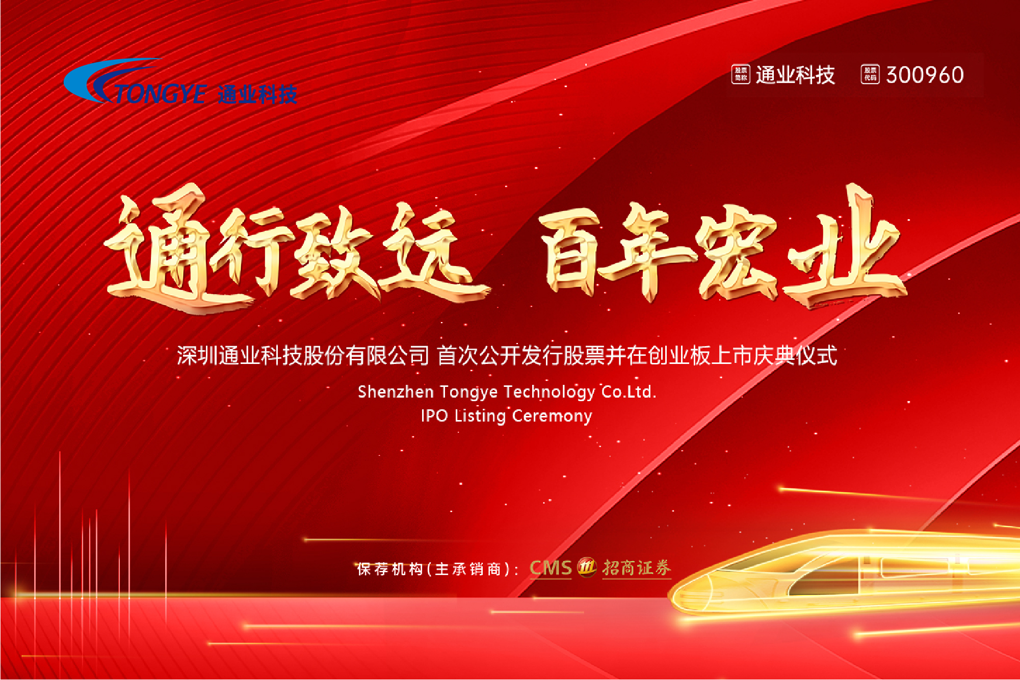 通业科技上市酒会